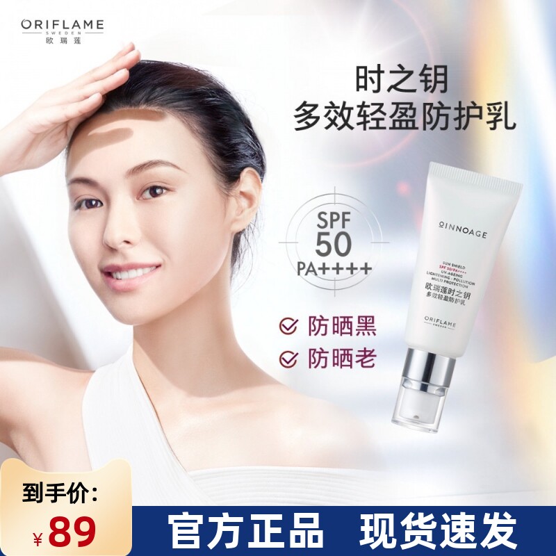 国产进口欧瑞莲时之钥防晒霜多效轻盈防护乳防晒乳