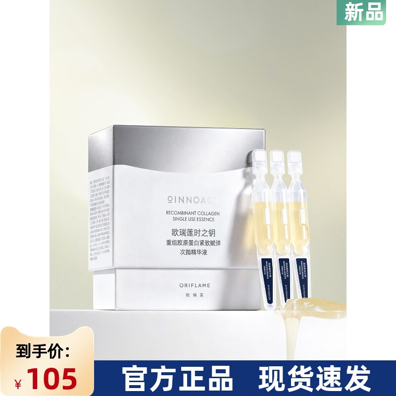 国产欧瑞莲时之钥重组胶原蛋白紧致次抛精华液*15支