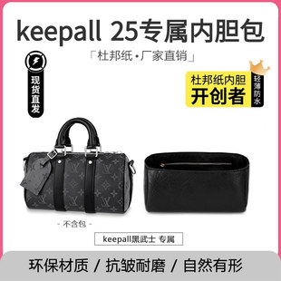 杜邦纸内胆包适用于LV Keepall25黑武士分类整理收纳包中包撑内衬