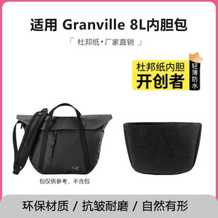 适用始祖鸟Granville8L邮差包杜邦纸内胆轻薄防水收纳内衬无异味