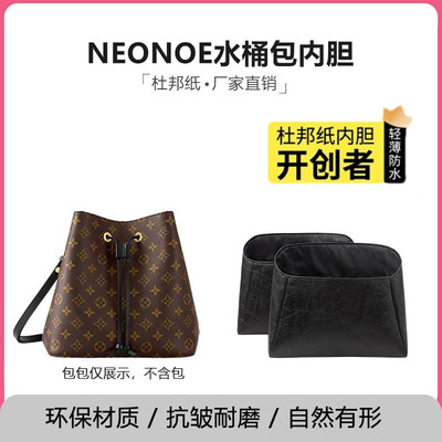 lvneonoebb水桶包内胆杜邦纸
