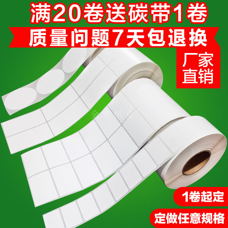 标签纸铜版纸不干胶条码打印纸贴纸定做100x90x80x70x60x50x40x30