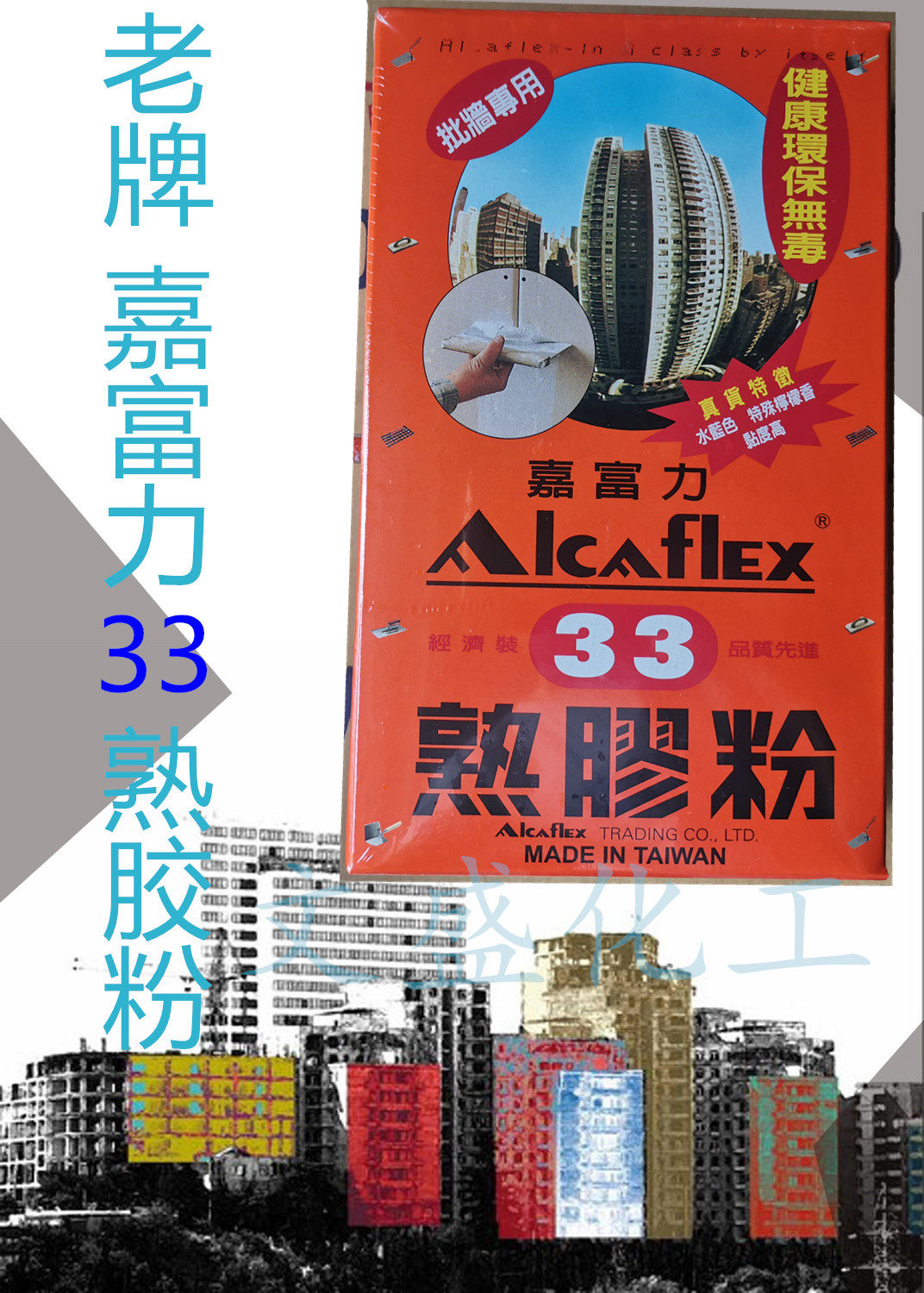香港老牌 嘉富力33熟胶粉 批墙粉 腻子粉 墙面处理添加剂供应正品