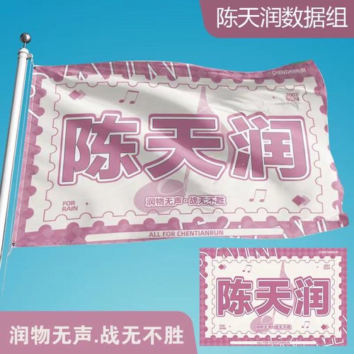 陈天润应援大旗少年团TF家族三代