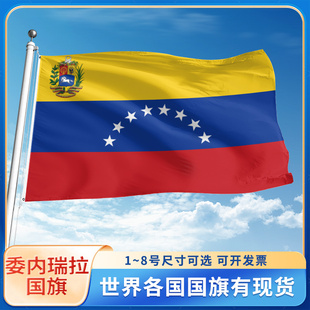 委内瑞拉国旗世界各国旗帜定制户外旗手摇旗串旗办公桌旗公司企业旗子运动会小旗定做装饰吊旗落地旗123号4号
