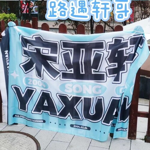 宋亚轩应援大旗时代少年团应援