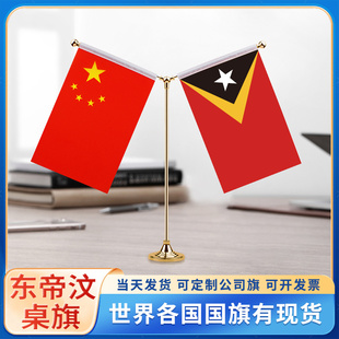 中国东帝汶国旗摆件谈判签字签约旗台旗装饰办公室桌面摆件小红旗摆件双杆Y型金色会议室办公桌旗杆旗架旗座