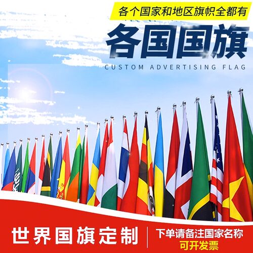 12345号世界各国国旗万国旗定制