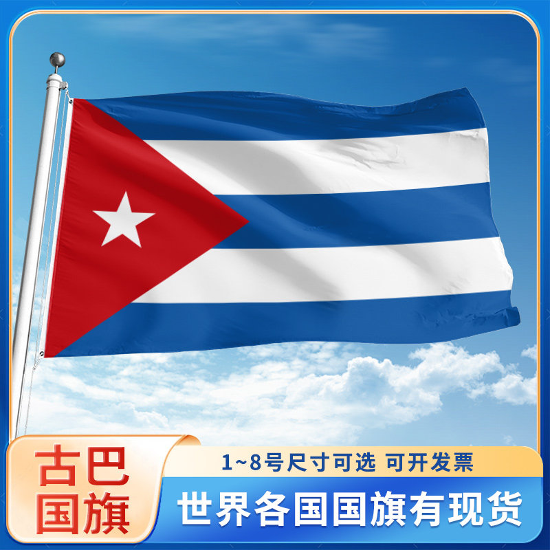 古巴国旗3号4号5号6号户外旗手摇旗串旗办公桌旗室内会议签约旗帜外