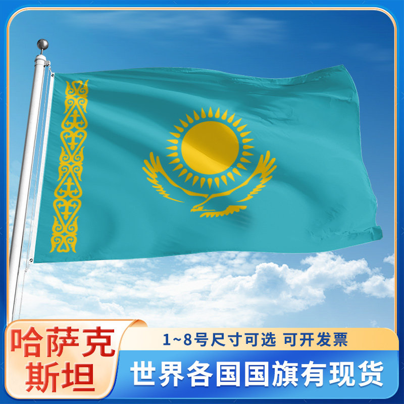 哈萨克斯坦国旗12345678号户外旗手摇旗串旗办公桌旗室内会议
