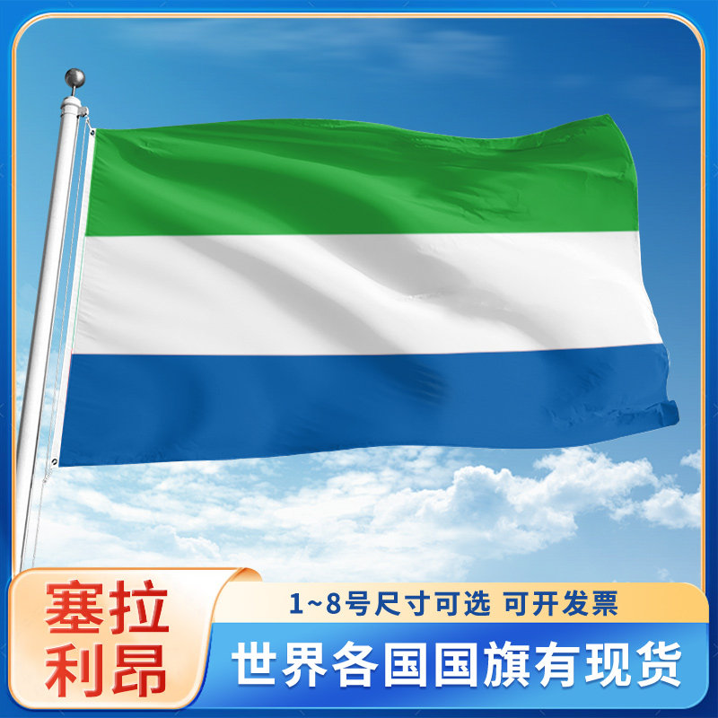 塞拉利昂国旗世界各国旗帜定制户外旗手摇旗串旗办公桌旗公司企业旗子