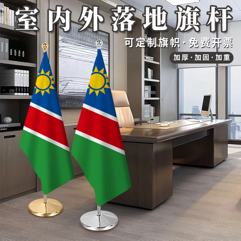 纳米比亚国旗室内落地旗杆2米2.6米3米钛金可伸缩红旗摆件办公室会议室旗座加厚不锈钢旗帜装饰立式厅旗旗架,文具电教/文化用品/商务用品,旗帜/锦旗,淘宝优惠券,粉丝福利购,淘宝优惠卷