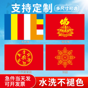 佛旗帜五色旗彩旗一号二号三号四号五号寺庙禅院佛院禅寺莲花旗法旗六字真言旗定制订做道具批发
