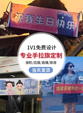 我们结婚啦手拉旗定制自动伸缩应援接机领证生日活动彩色条幅小横幅定制团建旅行拉拉旗拍照打卡手举旗自动卷