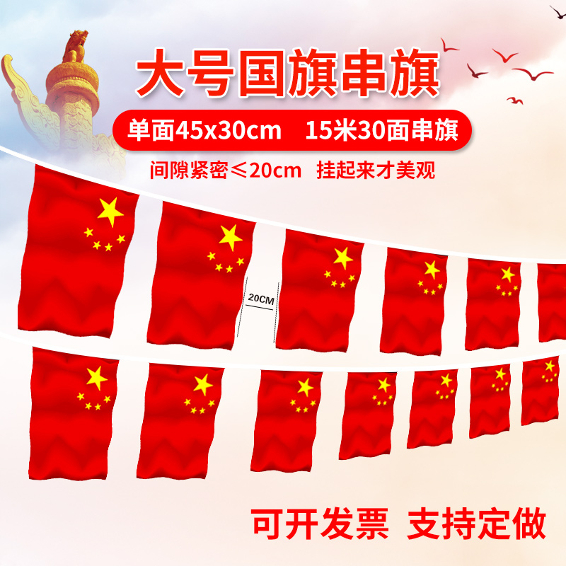 【大号 6.5号30*45】国庆节装饰中国国旗串旗小国旗吊旗街道商场酒吧亮化装饰五星红旗挂旗小彩旗