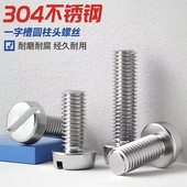304不锈钢GB65圆柱头一字螺钉开槽机圆头螺钉M1.6M2M2.5M3M4 M10