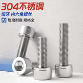 细牙 304不锈钢细丝内六角螺丝幼牙螺钉圆柱头螺栓M6M8M10M12