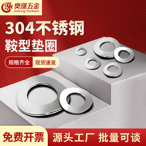 304不锈钢鞍型波形垫圈