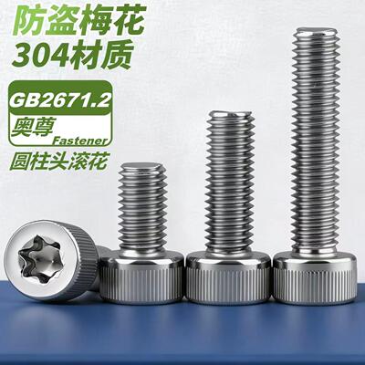304不锈钢防盗防拆内梅花杯头螺丝内六角花形圆柱头螺钉GB2671.2