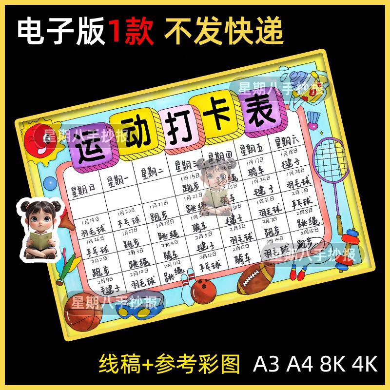 运动打卡表手抄报模板小学生寒暑假期体育锻炼时间记录安排计划表