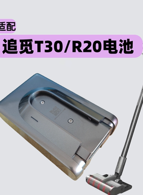 【全新原厂电池】适配追觅T30R20