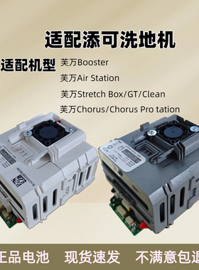 添可洗地机芙万Stretch Box/Air Station/Booster电池FW60010ECN