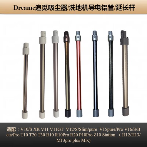Dreame吸尘器铝管延长杆【原装】
