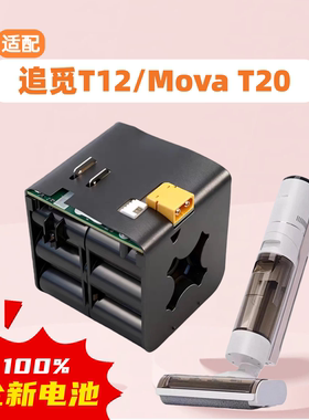 适配追觅T12蒸汽洗地机电池组MOVA T20配件HSR18A全新电池28.8V