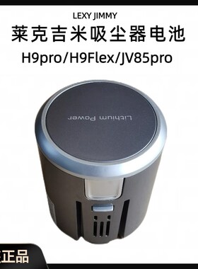适配JIMMY吉米H9 Pro/H9 Flex/JV85Pro吸尘器锂电池T-DC49D 28.8V