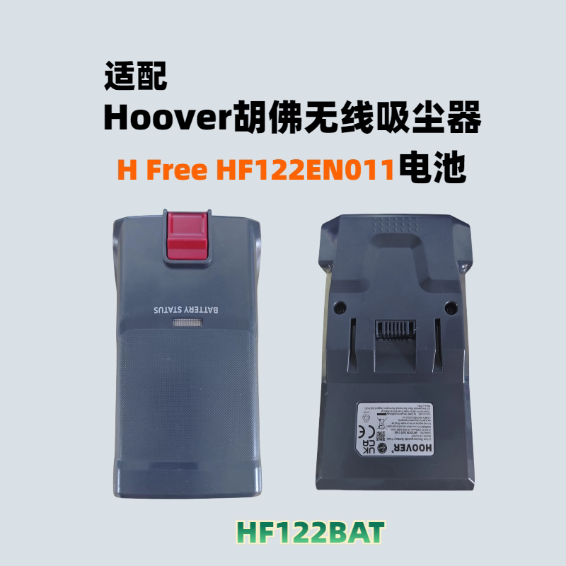 适配H00VER胡佛吸尘器H Free HF122EN011电池HF122BAT/RAP22BAT