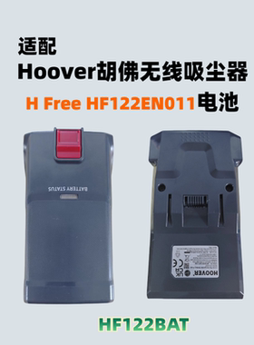 适配H00VER胡佛吸尘器H Free HF122EN011电池HF122BAT/RAP22BAT