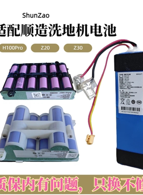 适配顺造洗地机M20/Z20/Z30/Z40电池组SZ2208/SZ2219-CN/MB4BAX