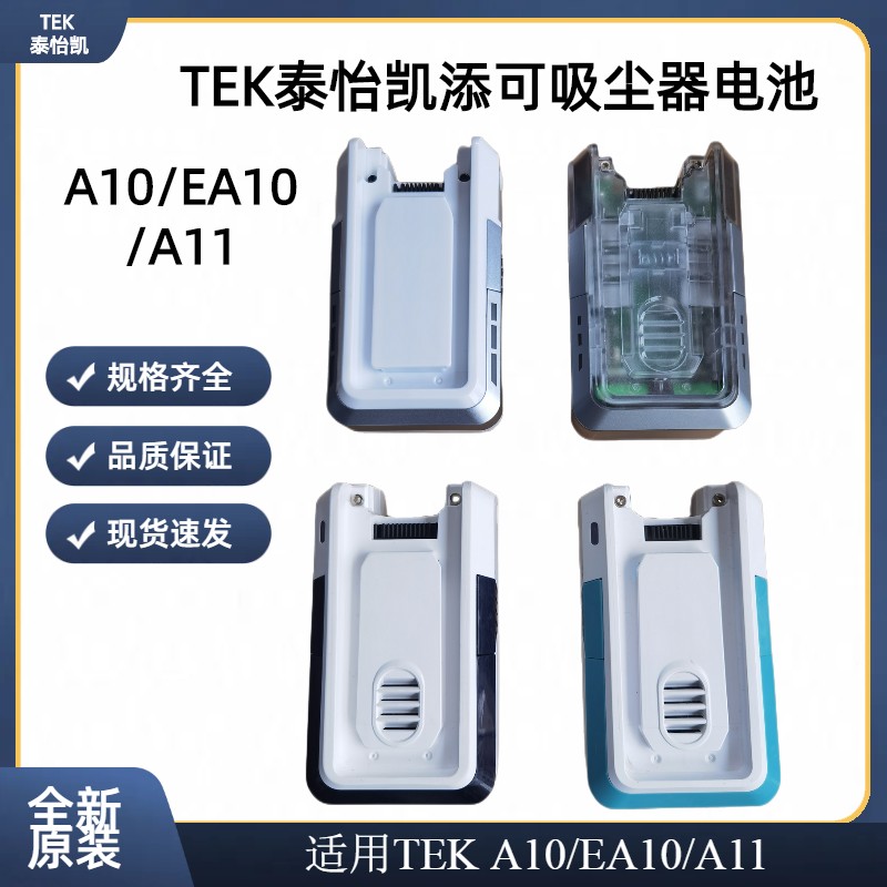 Tek泰怡凯添可无线吸尘器电池组配件锂离子电池A10 EA10 A11 S11 3C数码配件 18650电池盒 原图主图