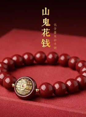 2026丙午马年紫金砂山鬼花钱朱砂手链男女款本命年道家玄学饰品