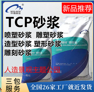 雕塑喷塑水泥砂浆TCP塑性砂浆 公园景区假山塑石古建城堡人物雕刻