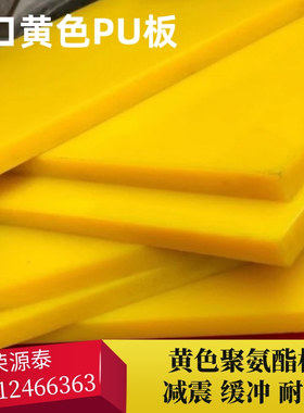纯黄色90度聚氨酯扁条耐磨减震优力胶缓冲垫 牛筋PU板5-100mm加工