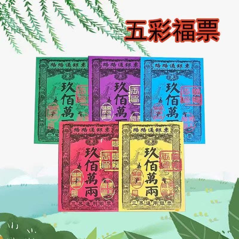 五色银票通用纸钱大面值金票春节期间七月十五中元节用品