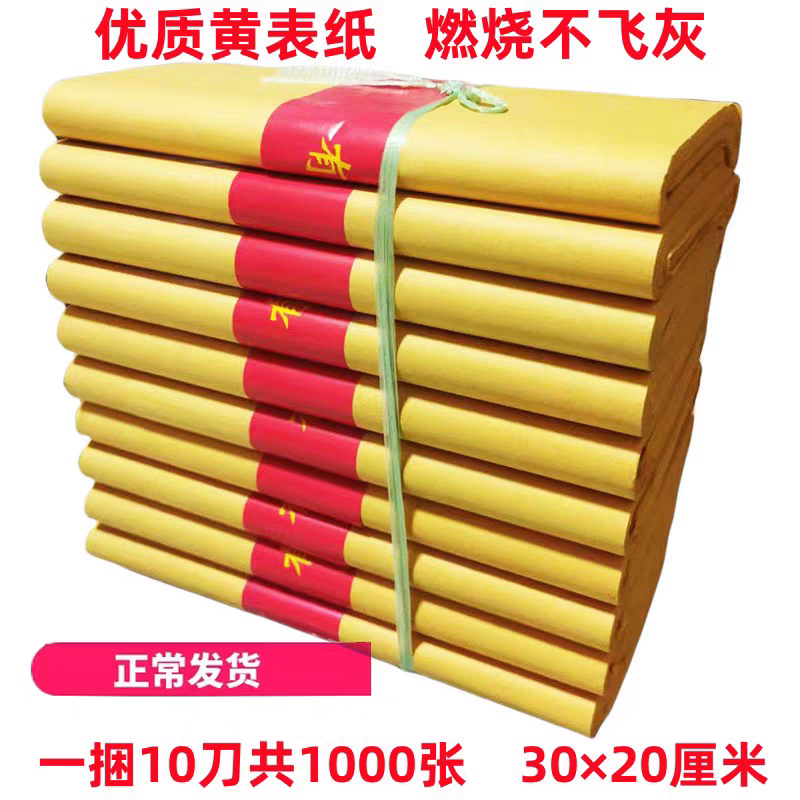 黄纸黄烧纸黄表纸黄标纸大黄纸20-30礼佛黄钱纸好黄Y批发