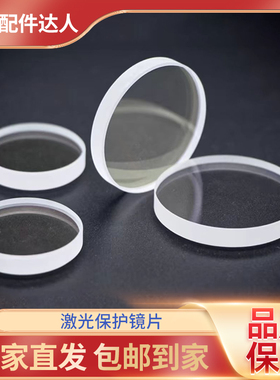 激光保护镜片激光切割机30*5大功率S1进口石英D37T7手持焊18*2