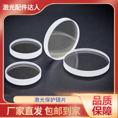 激光保护镜片激光切割机30*5大功率S1进口石英D37T7手持焊18*2