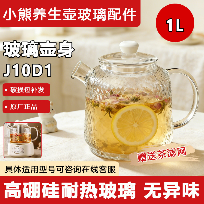 原装小熊YSH-J10D1配件全玻璃养生壶玻璃专款高硼硅玻璃壶体