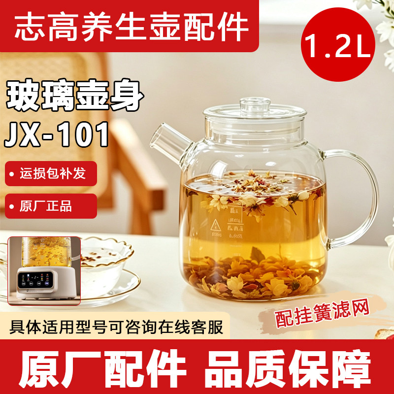 原装志高JX101配件专用养生壶壶身原装高硼硅玻璃单壶带盖配件