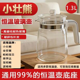 【适配小壮熊原装配件】小壮熊恒温调奶器婴儿冲奶器玻璃壶带盖子