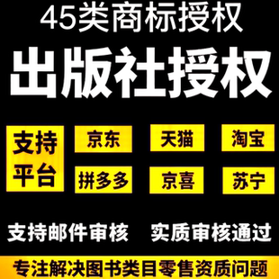 拼多多出版社授权/专营品质险/征订发行委托书/代开专营店/旗舰店