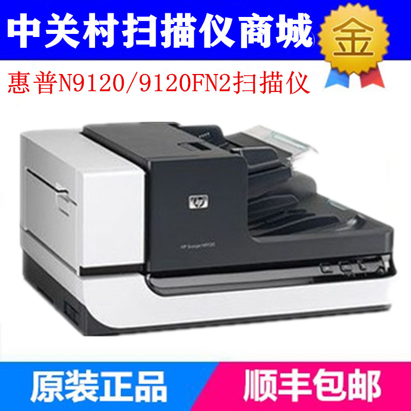 惠普N9120/9120FN2扫描仪A3文档平板馈纸式 双面高速网络商用办公