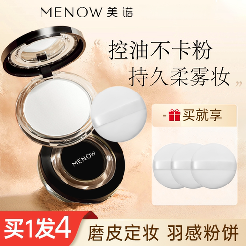 【4件套】MENOW美诺经典粉饼持久控油定妆补妆遮瑕大白饼正品学生