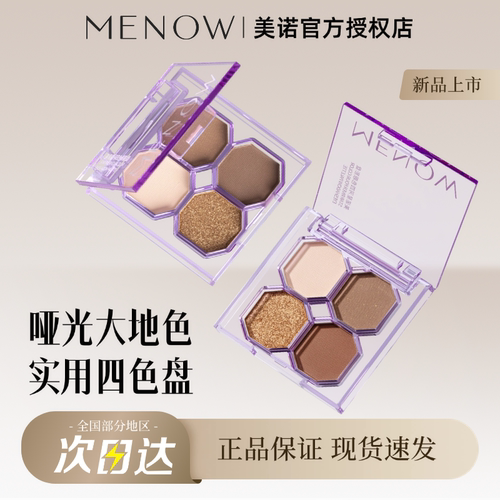 MENOW美诺四色眼影大地色