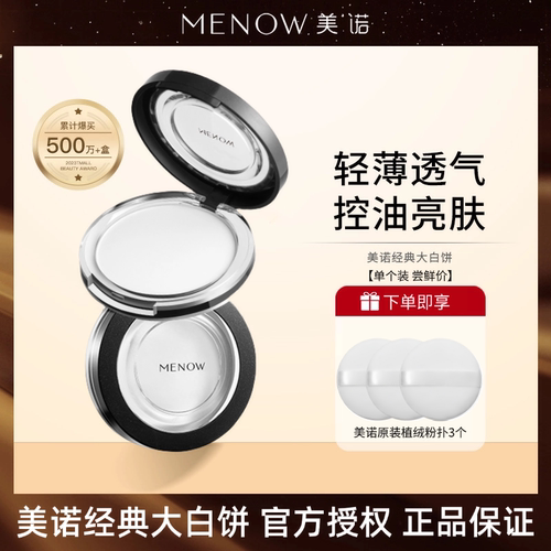 MENOW美诺粉饼控油定妆粉干皮持久新版散粉防水防汗大白饼正品