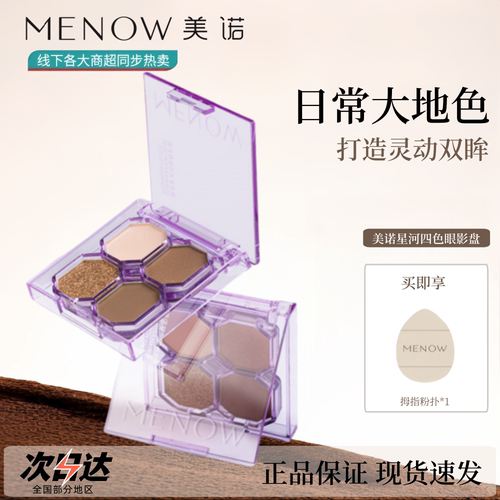 MENOW小小口袋魔法美诺综合眼影盘修容四色大地膨胀提亮高光裸妆