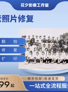 老照片修复翻新还原高清修复上色旧照片变清晰翻拍旧照片扩印冲印
